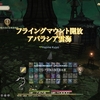 FF14プレイ日記 #80「アバラシア雲海のフライングマウント解放」