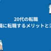 【20代の転職】【未経験】営業職に転職するメリットと注意点