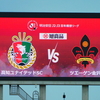 逃げ切って首位！高知ユナイテッドSC対ツエーゲン金沢＠ギケンス(2026.2.22.)