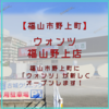 【福山市野上町】ウォンツ 福山野上店 が新築中！10月中旬にオープン予定。