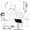 【THEALFEE】『アルフィー坂崎さん、それが目的じゃないのについつい買ってしまったもののケタが違う』アルフィー漫画イラストマンガ