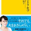 【書評】　知らなきゃ損？！男女の脳のチューニングの差異『夫のトリセツ』