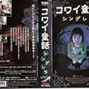 コワイ童話 人魚姫 映像作品感想ブログ コワイ童話 人魚姫 映像作品感想ブログ