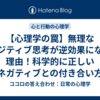 【心理学の罠】無理なポジティブ思考が逆効果になる理由！科学的に正しい『ネガティブとの付き合い方』
