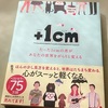 変化に正解はないのかも。ほんの少し見方を変えて心を軽く？【＋１ｃｍ たった１ｃｍの差があなたの世界をがらりと変える】