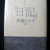 「高橋たか子の『日記』」（高橋たか子）を読んだ