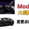 【まとめ記事】テスラ「モデル3」初の大幅刷新。より高い質感を手に入れた新型が2023年冬から登場【旧型との違いは5つ】