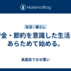 貯金・節約を意識した生活をあらためて始める。