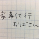 家事代行おばさんの日記