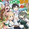 神を【神様ガチャ】で生み出し放題２ ～実家を追放されたので、領主として気ままに辺境スローライフします～