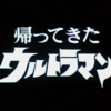 サブカル語りたけりゃ帰ってきたウルトラマン３３話見るといい