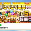 まさかの前夜祭カウントダウンすら無し！？ ザクザク週間きたー！！