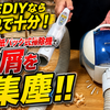 週末DIYならこれで十分！紙パック式掃除機で木屑を集塵！！