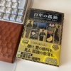 文庫本小説を味わう。