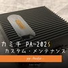 ナカミチ PA-202S  ('22-08) muses8820 ピアニシモ仕様