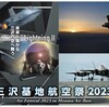 「三沢基地航空祭2023 Air Festival 2023 in Misawa Air Base」記念切手