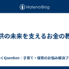 子供の未来を支えるお金の教育