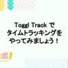 Toggl Trackでタイムトラッキングをやってみましょう!