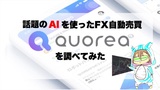 話題の｢QUOREA FX(クオレア)｣って何？人気の理由を調べてみた！