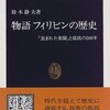 鈴木静男『物語 フィリピンの歴史』メモ