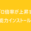 【PSO2】レアドロ倍率を上げたい！『時限能力インストール』まとめ