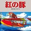 　"Pòrco Rósso”　「紅の豚」ほのぼのロマン