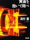 【一般小説】高村薫『黄金を抱いて翔べ』高村薫の青春小説は苦い