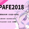 【動画イベント】AniPAFE AMV/MAD FESTIVAL in JAPAN 2018【日本語版詳細ルール】