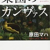 【ブックレビュー】原田マハ：「楽園のカンヴァス」