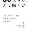 30代から、どう働くか