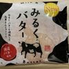 見知らぬまんじゅうを拾い食い [みるくバターまんじゅう]