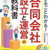 まるごとわかる合同会社設立と運営の教科書