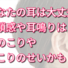 あなたの耳は大丈夫ですか？耳の閉鎖感や耳鳴りはコロナ禍のせい？！肩こり、首こりしてませんか？