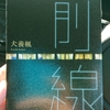 令和3年6月の読書感想文⑥　前線　犬養楓：著　書肆侃々房(しょしかんかんぼう)