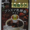 森永製菓　乳酸菌チョコレート