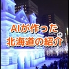 #2 AIが作った「北海道の紹介」