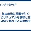 年末年始に風邪を引くスピリチュアルな意味とは？運気の切り替わりとの関係を解説