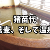 猪苗代、蕎麦、そして温泉