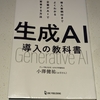 ❣️【チャチャっと読後書評】❣️生成AI導入の教科書