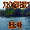 ブログで50記事を超えて70記事を達成した感想と今後の考え