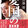 佐藤優著『愛国の罠』（ポプラ新書、2025年）に関する疑問　その一