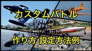 War Thunder/PS5版：カスタムバトルの遊び方/設定例