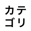 スマホサイトにカテゴリー一覧を設置する