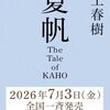 【書籍】村上春樹『夏帆 The Tale of KAHO』2026年7月3日発売