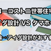 【2025年度 最新版 「価格と品質」の両立ならアイダ設計の二世帯住宅がおすすめ‼】ローコストハウスメーカー アイダ設計とタマホームの二世帯住宅を徹底比較　