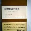 イヴァン・イリッチ『脱学校化の可能性−学校をなくせばどうなるか？−』東京創元社、1979年10月