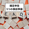 確定申告準備：新しい年を迎える前に行うべき5つの準備
