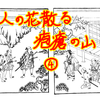 人の花散る疱瘡の山　その４　～井原西鶴『懐硯』巻一の五～