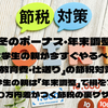【冬のボーナス・年末調整】大学生の親が今すぐやるべき「教育費・仕送り」の節税対策 ～大学生の親は「年末調整」で損をする？10万円差がつく節税の裏ワザ～