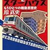 【書評】レッドアローとスターハウス